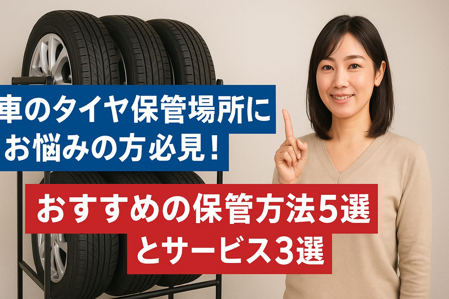 車のタイヤの保管場所にお悩みの方必見!おすすめの保管方法5選