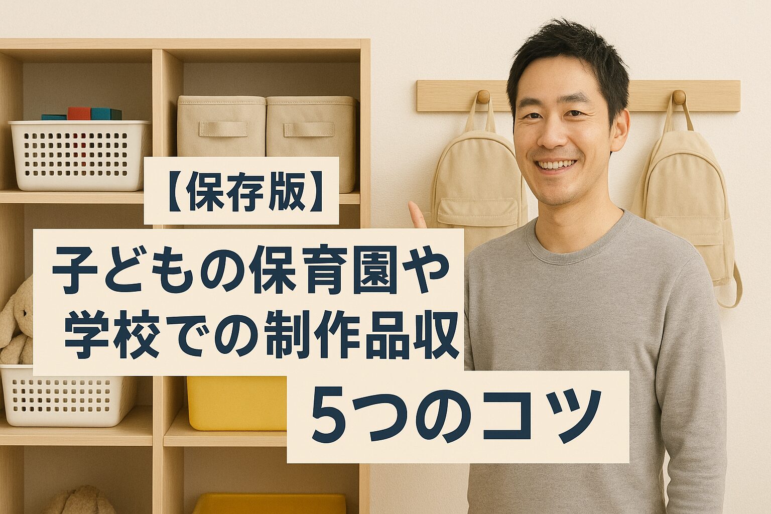 【保存版】子どもの保育園や学校での制作品収納の5つのコツ
