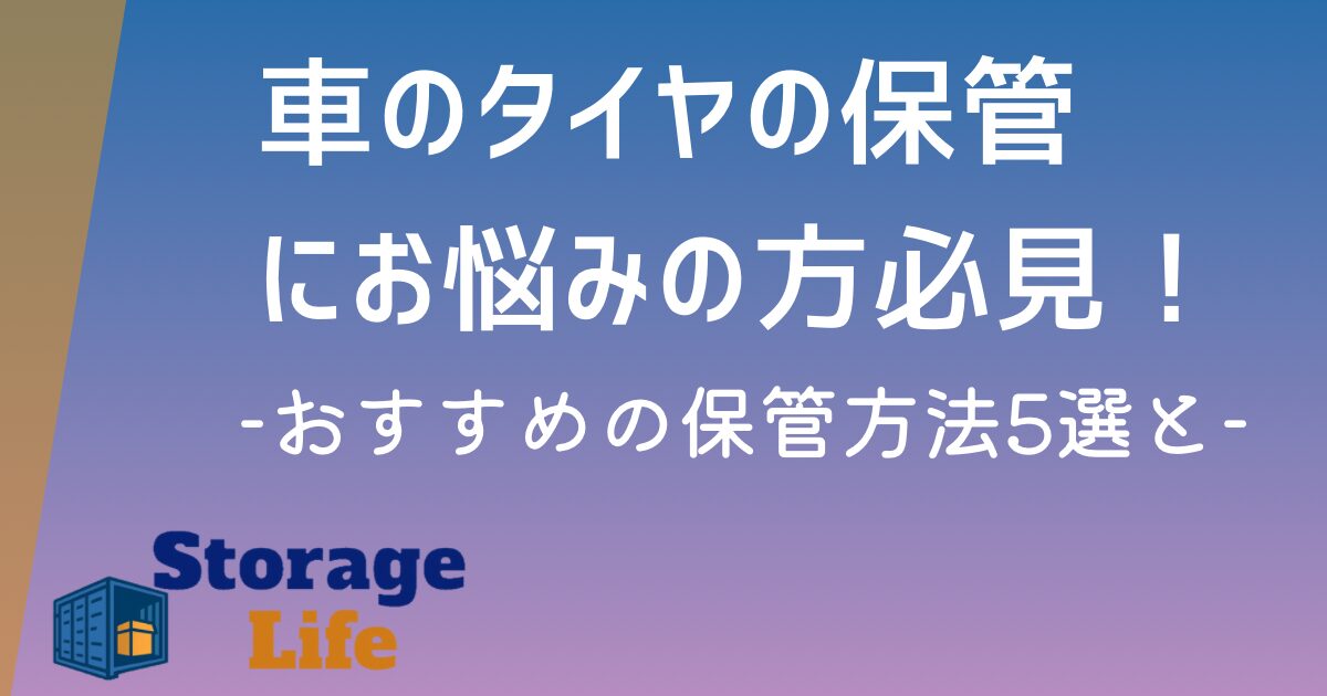車のタイヤの保管場所にお悩みの方必見!おすすめの保管方法5選