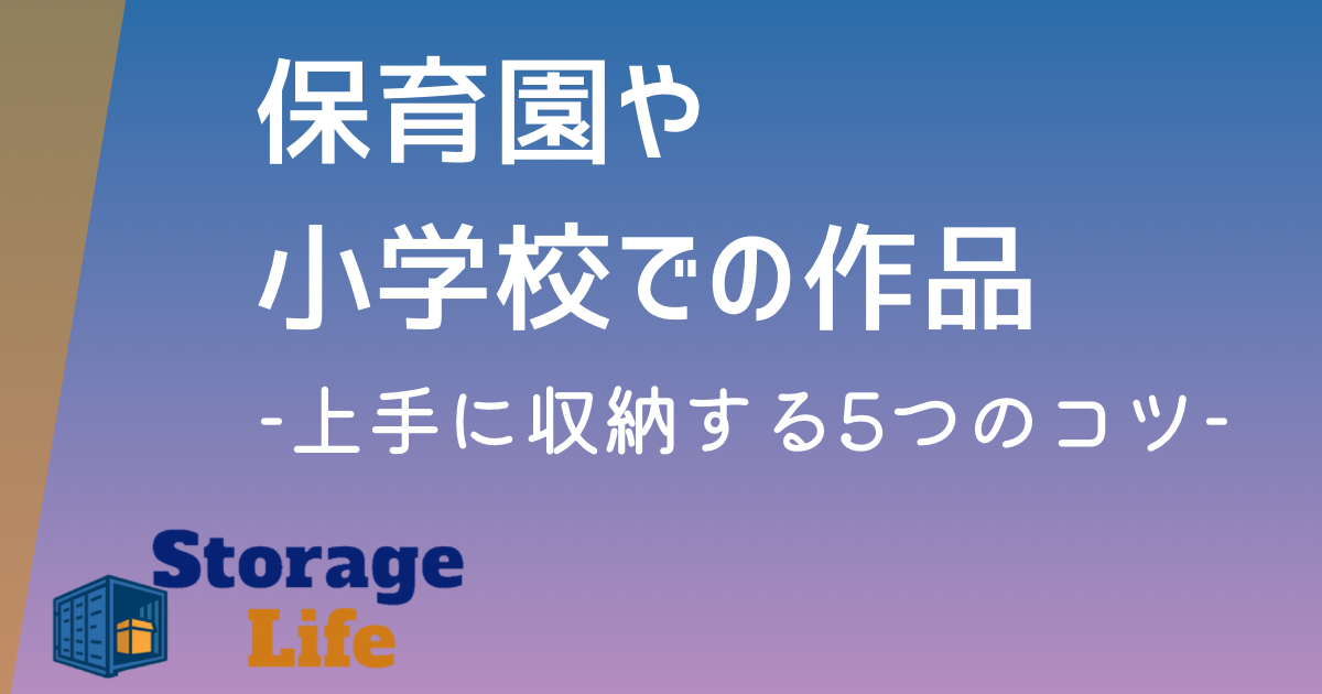 【保存版】子どもの保育園や学校での制作品収納の5つのコツ