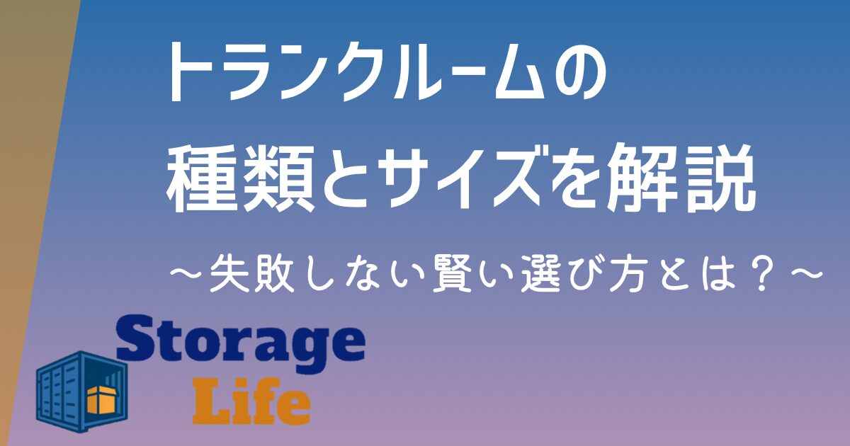 トランクルームの4つの種類とサイズを解説｜失敗しない賢い選び方とは？