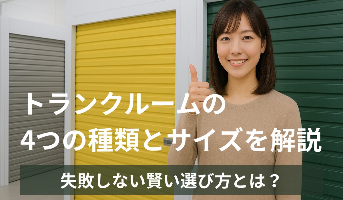 トランクルームの4つの種類とサイズを解説｜失敗しない賢い選び方とは？