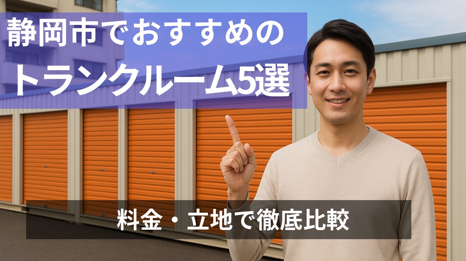 静岡市でおすすめのトランクルーム5選を料金・立地で比較してご紹介!